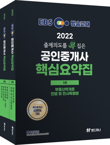 2022 EBS 랜드하나 출제의도를 콕 집은 공인중개사 핵심요약집 1차,2차 세트