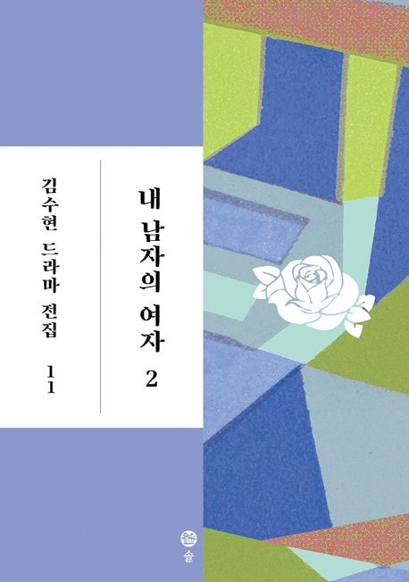 내 남자의 여자 2