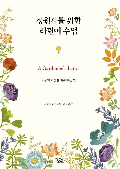 정원사를 위한 라틴어 수업 (식물의 이름을 이해하는 법)