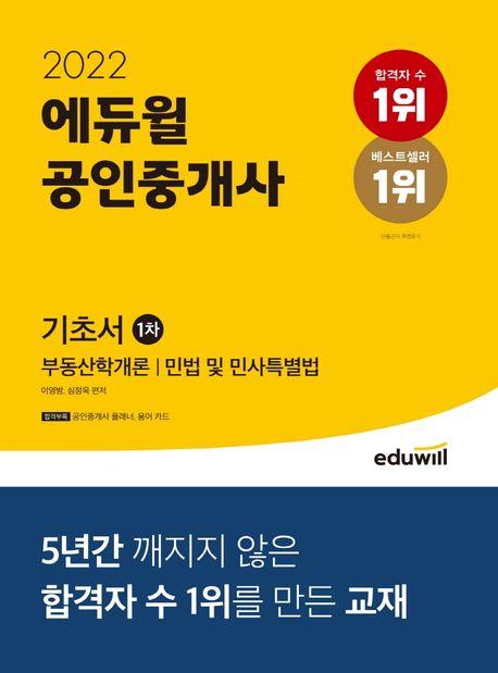 (2022)에듀윌 공인중개사 1차 기본서  : 부동산학개론ㆍ민법 및 민사특별법