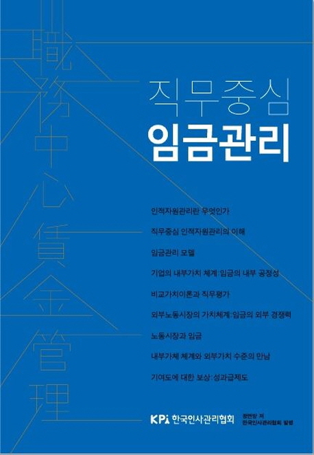 직무중심 임금관리