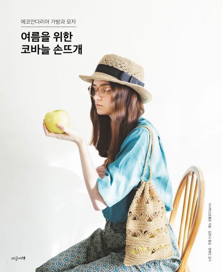 여름을 위한 코바늘 손뜨개 : 에코안다리아 가방과 모자