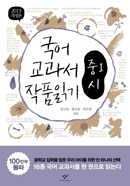 국어 교과서 작품읽기 : 중1 시 / 김규중 ; 왕지윤 ; 한은영 지음