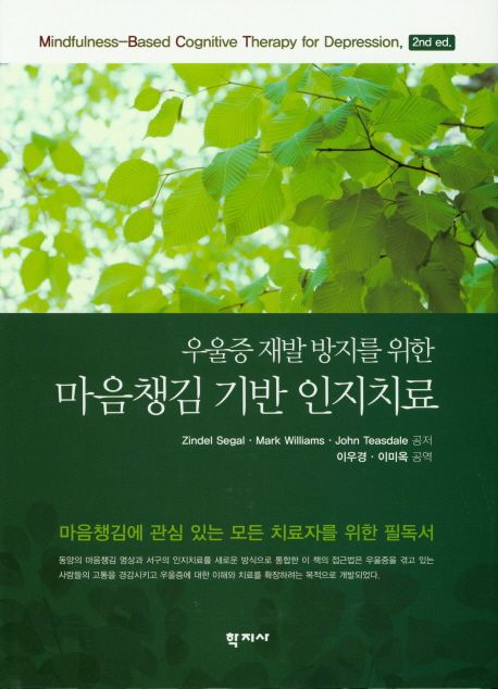 우울증 재발 방지를 위한 마음챙김 기반 인지치료