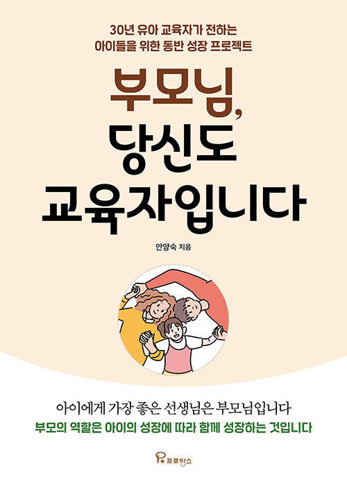 부모님, 당신도 교육자입니다- [전자책] : 30년 유아 교육자가 전하는 아이들을 위한 동반 성장 프로젝트