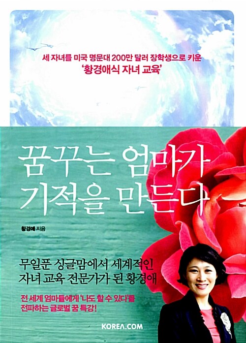 꿈꾸는 엄마가 기적을 만든다  : 세 자녀를 미국 명문대 200만 달러 장학생으로 키운 '황경애식 자녀 교육'