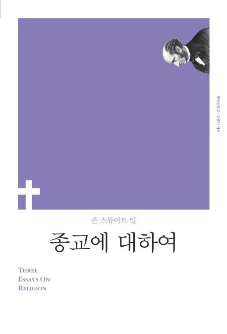 종교에 대하여 - [전자도서] / 존 스튜어트 밀 지음 ; 서병훈 옮김