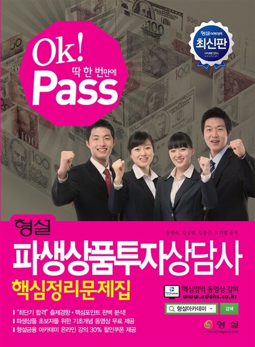 OK! 딱 한 번만에 PASS 파생상품투자상담사 핵심정리문제집