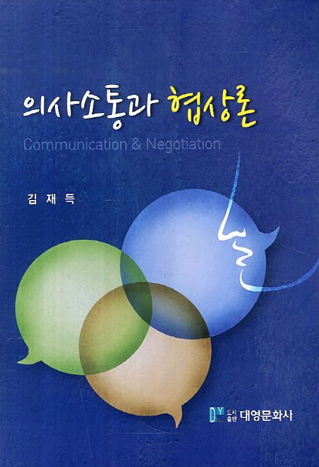 의사소통과 협상론  = Communication & negotiation