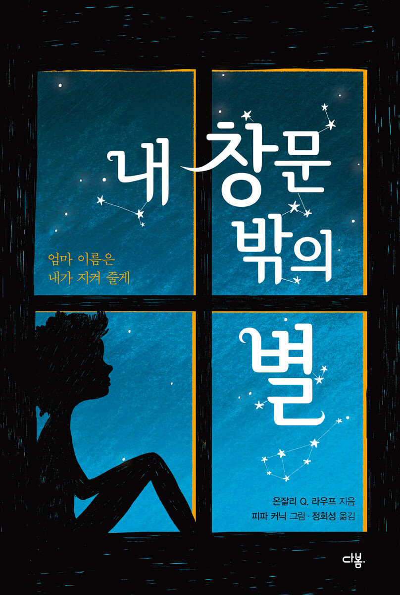 내 창문 밖의 별