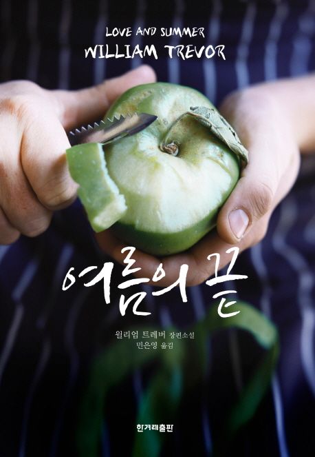 여름의 끝 (윌리엄 트레버 장편소설)