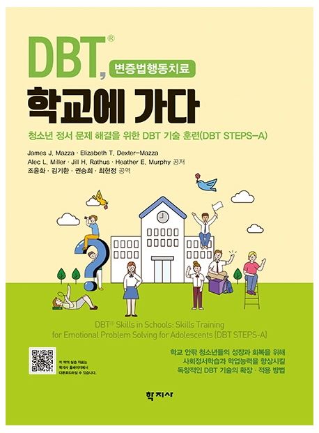 DBT, 학교에 가다 : 청소년 정서 문제 해결을 위한 DBT 기술 훈련(DBT STEPS-A)