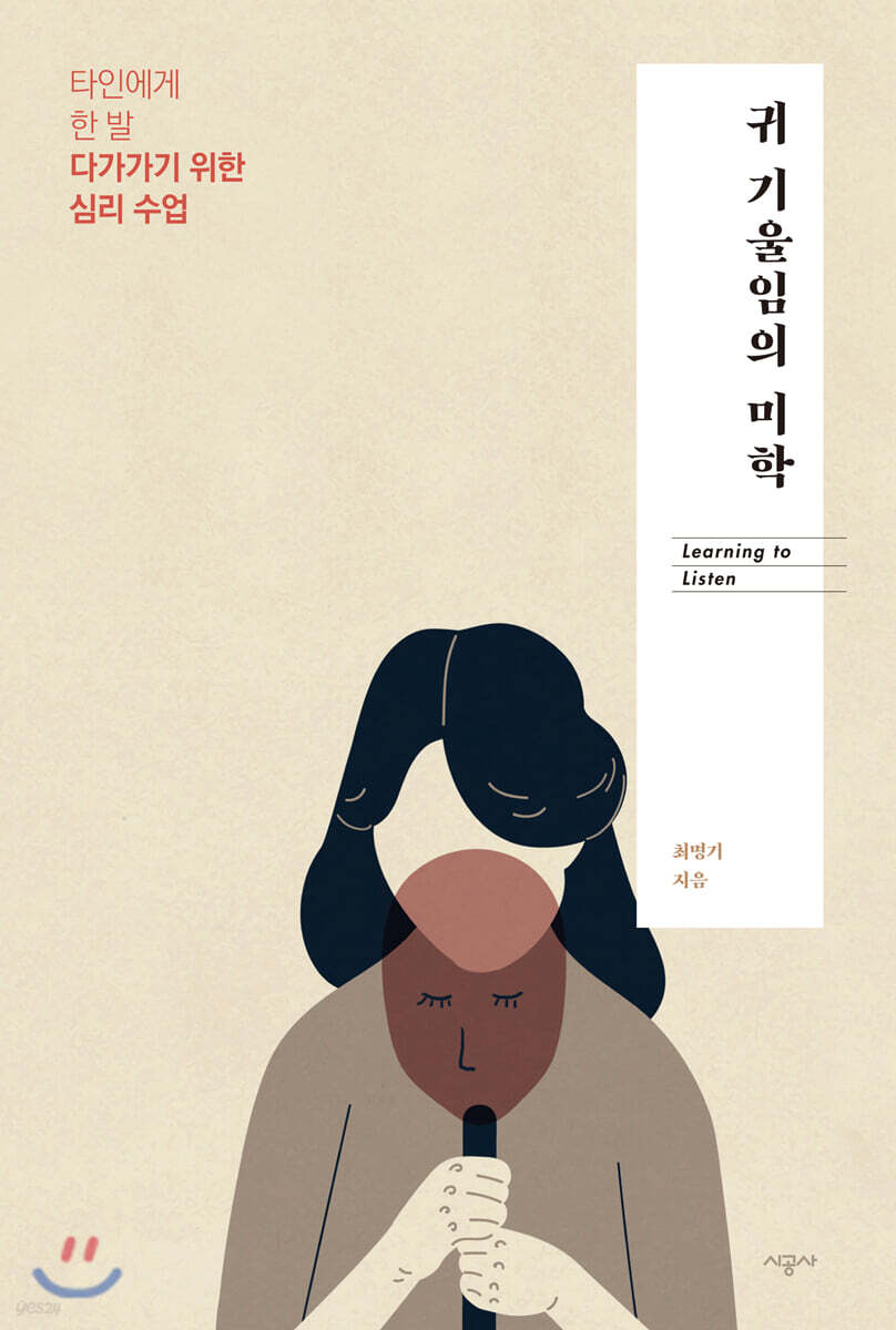 귀 기울임의 미학 (타인에게 한 발 다가가기 위한 심리 수업)