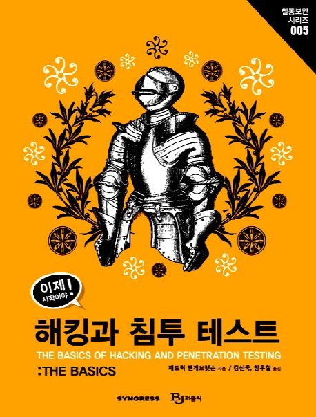 이제 시작이야! 해킹과 침투 테스트