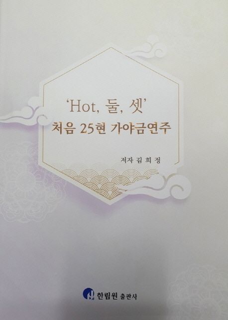 ’Hot, 둘, 셋’ 처음 25현 가야금 연주 (Hot, 둘, 셋)