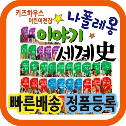 나폴레옹이야기세계사[본사 판]나폴레옹세계사/ 개정판 배송 (파피루스이야기세계사의 최신개정판/고대,중세,근대,현대까지 시대별로 세계사의 내용을 수록한 나폴레옹 이야기세계사)