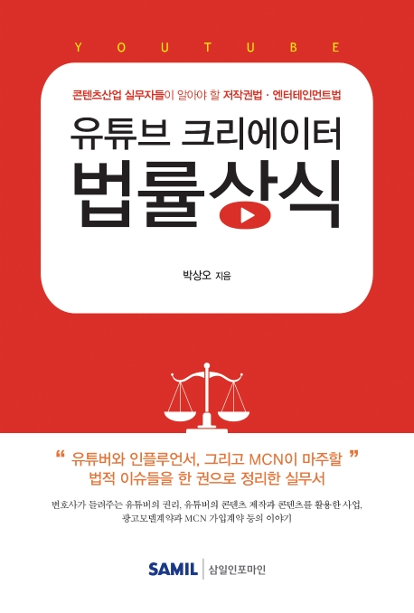 유튜브 크리에이터 법률상식 : 콘텐츠산업 실무자들이 알아야 할 저작권법 엔터테인먼트법