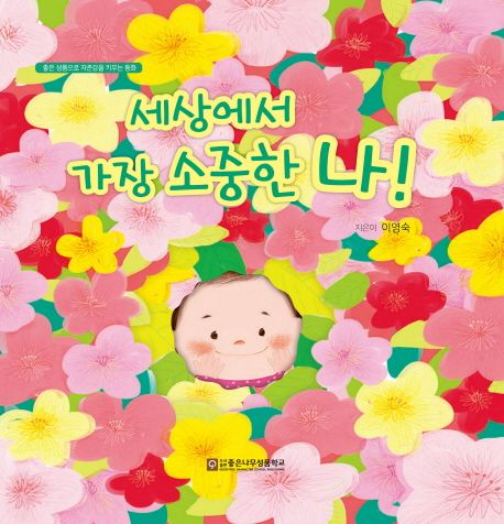 세상에서 가장 소중한 나!