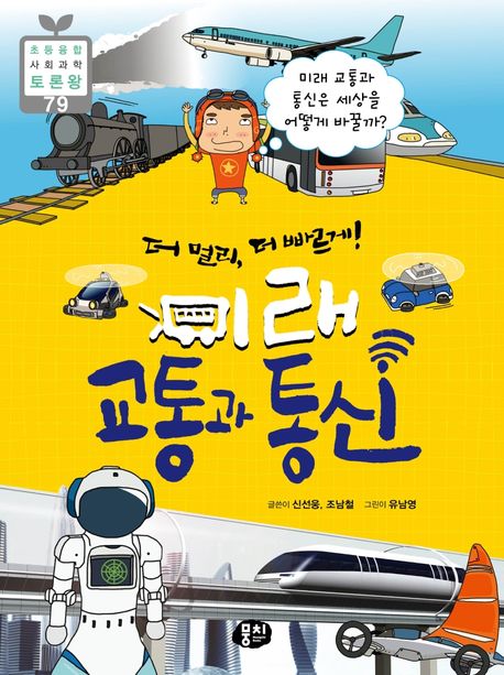 (더멀리,더빠르게!)미래교통과통신:미래교통과통신은세상을어떻게바꿀까?