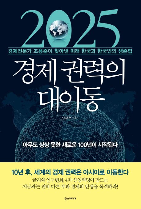 2025 경제권력의 대이동  :경제전문가 조용준이 찾아낸 미래 한국과 한국인의 생존법