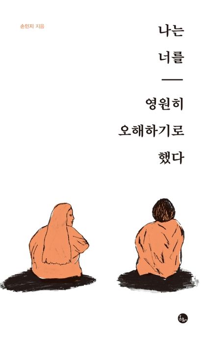 나는 너를 영원히 오해하기로 했다