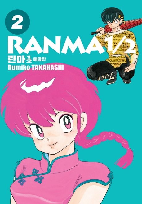 란마1/2 = Ranma1/2. 2