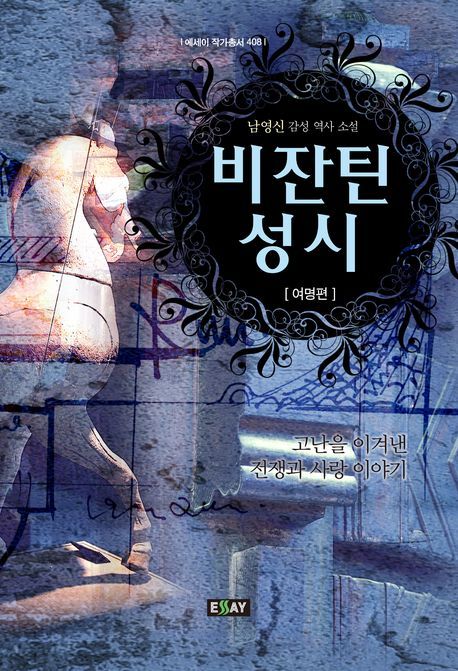 비잔틴 성시 = Stellae poema Byzantina : 고난을 이겨낸 전쟁과 사랑이야기 여명편