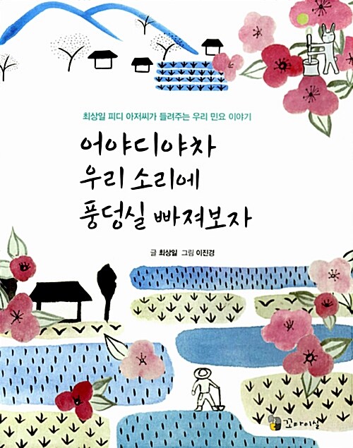 어야디야차 우리 소리에 풍덩실 빠져보자 (최상일 피디 아저씨가 들려주는 우리 민요 이야기) 표지
