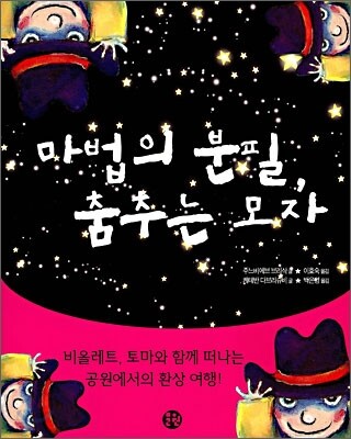 마법의 분필 · 춤추는 모자