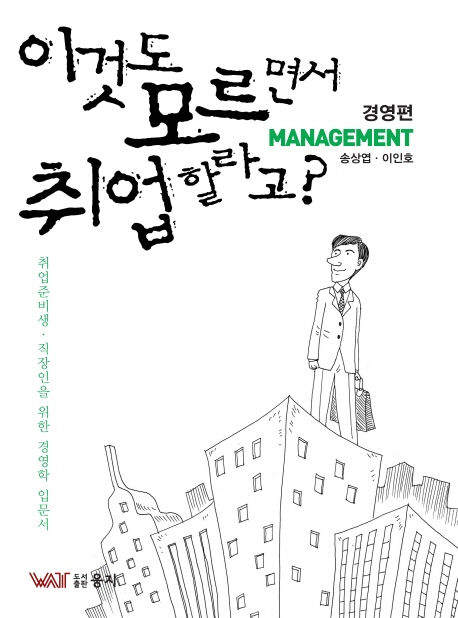 이것도 모르면서 취업할라고?  : 경영편