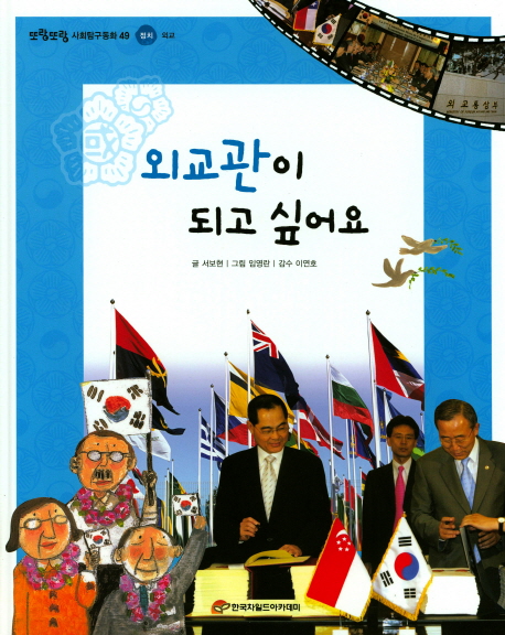 외교관이 되고 싶어요