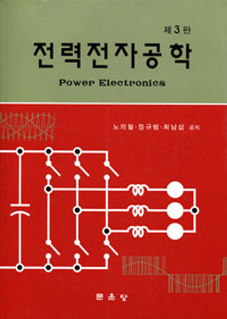 전력전자공학 = Power electronics