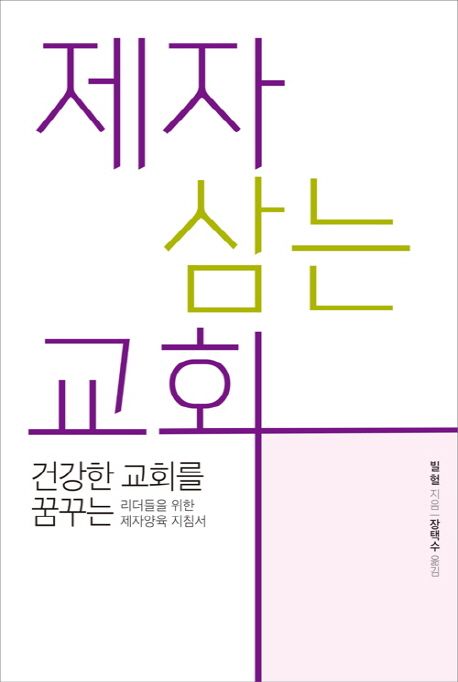 제자 삼는 교회 : 건강한 교회를 꿈꾸는 리더들을 위한 제자양육 지침서