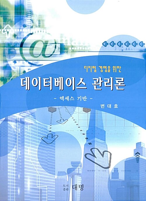 (디지털 경영을 위한)데이터베이스 관리론 : 엑세스 기반