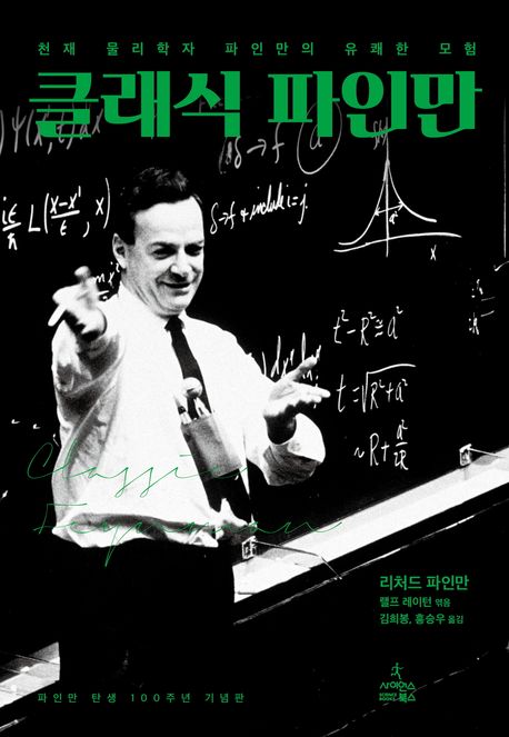 클래식 파인만 : 천재 물리학자 파인만의 유쾌한 모험 표지