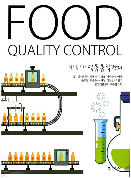 (실무를 위한) 식품품질관리  = Food quality control