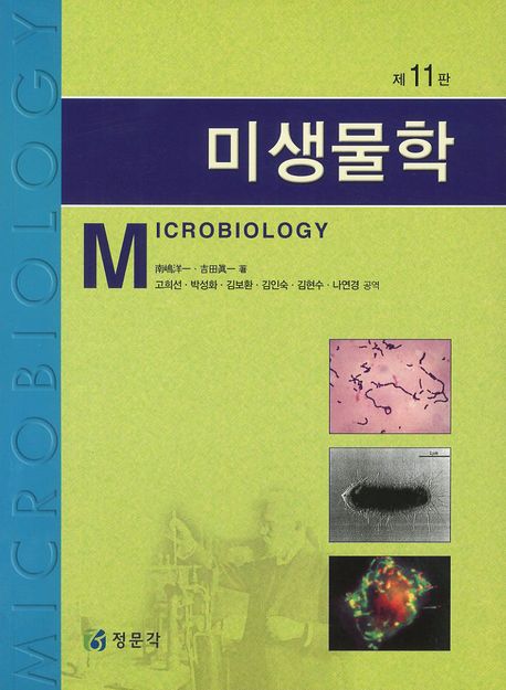 미생물학  = Microbiology