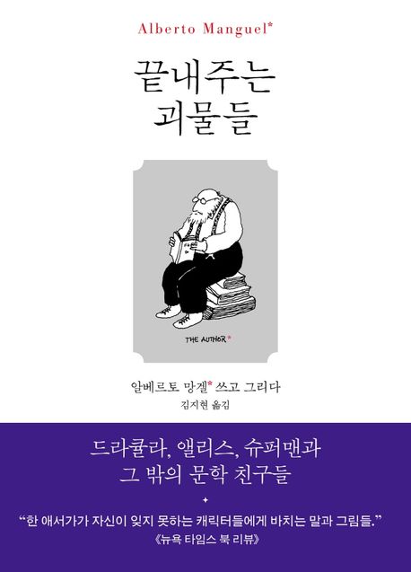 끝내주는 괴물들 (드라큘라, 앨리스, 슈퍼맨과 그 밖의 문학 친구들) 표지