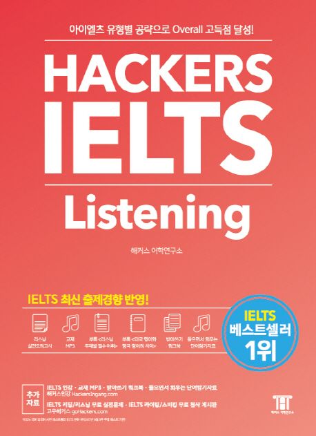 해커스 아이엘츠 리스닝(Hackers IELTS Listening) (아이엘츠 유형별 공략으로 Overall 고득점 달성!)