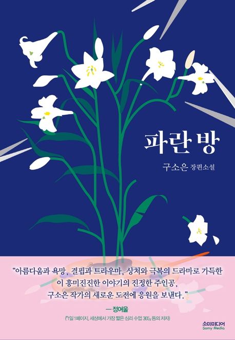 파란 방 : 구소은 장편소설