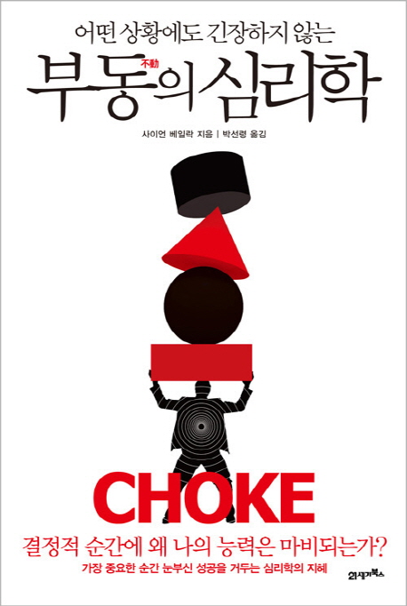 (어떤 상황에도 긴장하지 않는) 부동의 심리학 - [전자책]