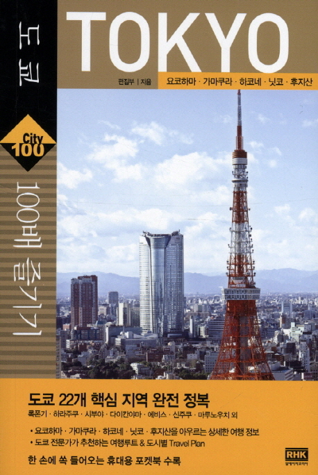 도쿄 100배 즐기기 = Tokyo  : 요코하마·가마쿠라·하코네·닛코·후지산