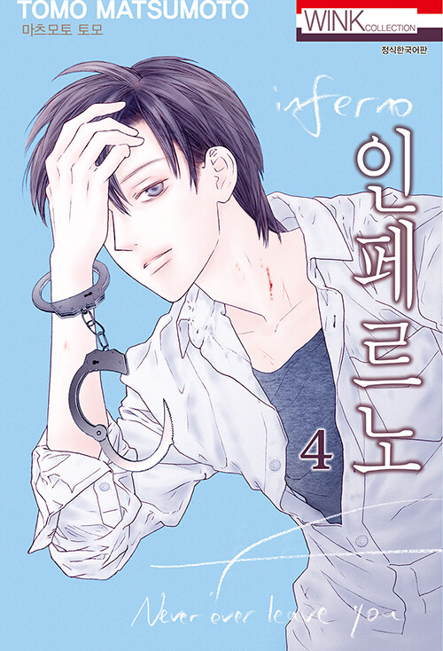 인페르노 4