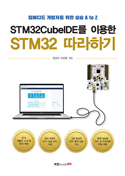STM32CubeIDE를 이용한 STM32 따라하기 - [전자책]  : 임베디드 개발자를 위한 실습 A to Z