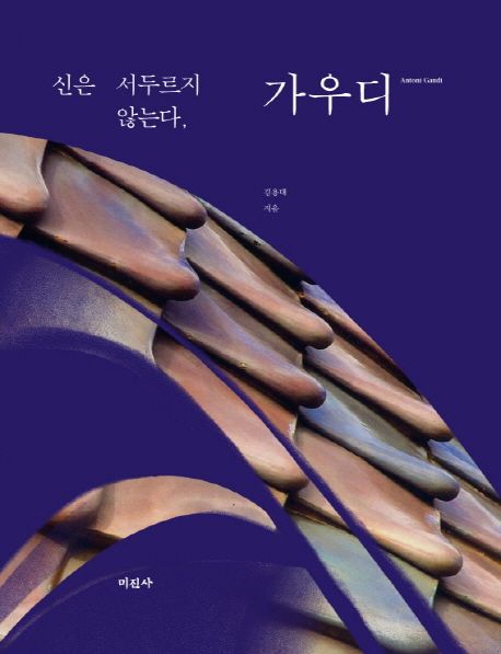 (신은 서두르지 않는다,) 가우디 = Antoni Gaudi