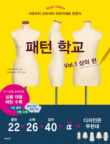 패턴 학교 Vol. 1 상의 편. 1  : 셔츠부터 코트까지 자유자재로 만든다