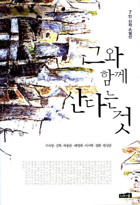 그와 함께 산다는 것 (7인 신작 소설선)