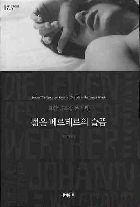 젊은 베르테르의 슬픔 (먼슬리 클래식)