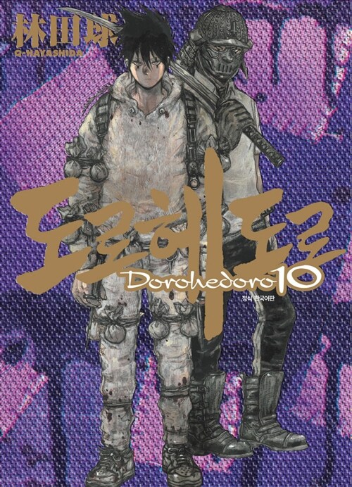 도로헤도로. 10