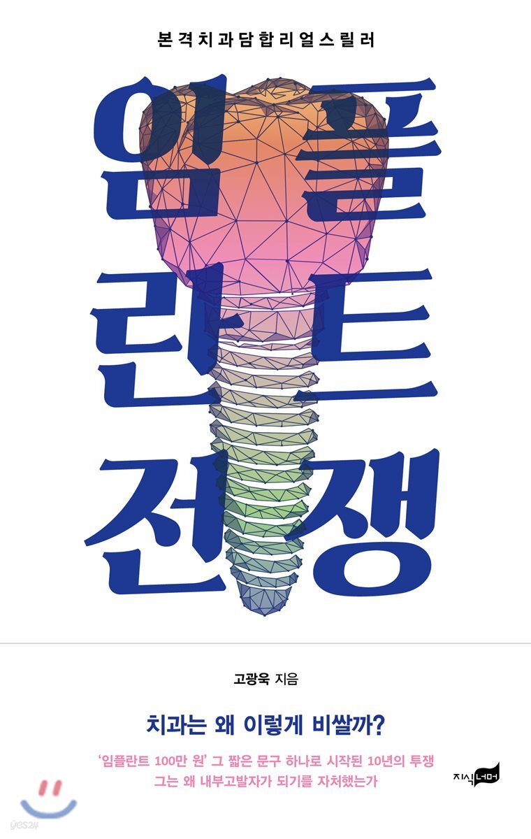 임플란트 전쟁 : 본격치과담합리얼스릴러 / 고광욱 지음